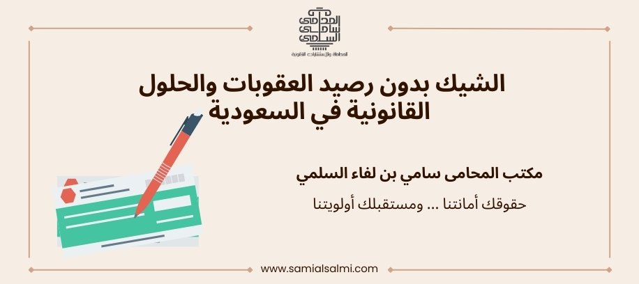 الشيك بدون رصيد في النظام السعودي