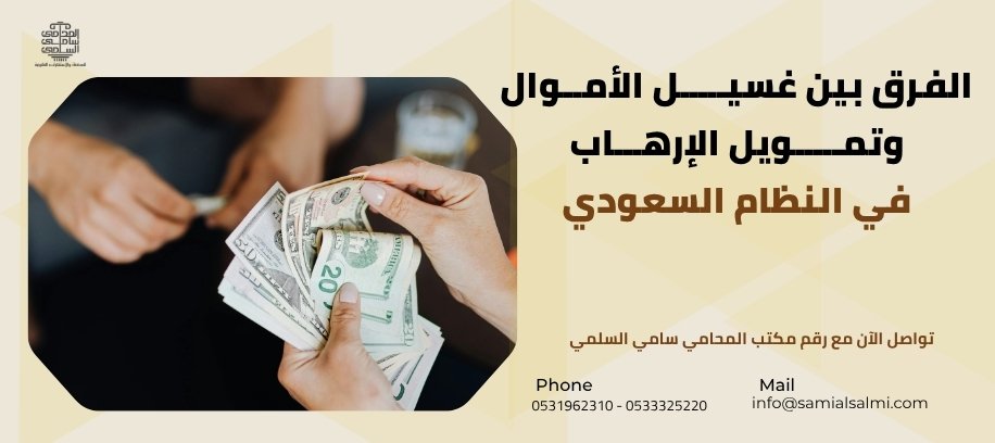 الفرق بين غسيل الأموال وتمويل الإرهاب في النظام السعودي