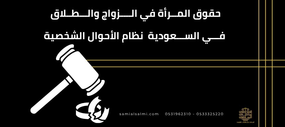 حقوق المرأة في الزواج والطلاق في السعودية