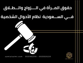 حقوق المرأة في الزواج والطلاق في السعودية