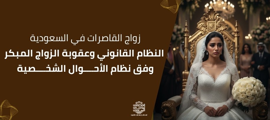 زواج القاصرات في السعودية | النظام القانوني وعقوبة الزواج المبكر