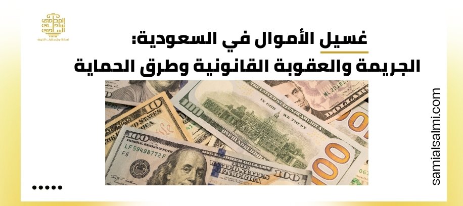 غسيل الأموال في السعودية | العقوبة القانونية وحكم النظام السعودي