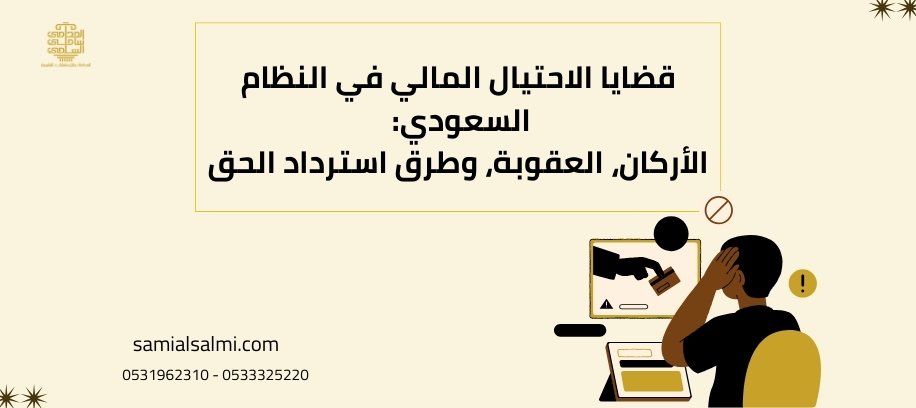 قضايا الاحتيال المالي