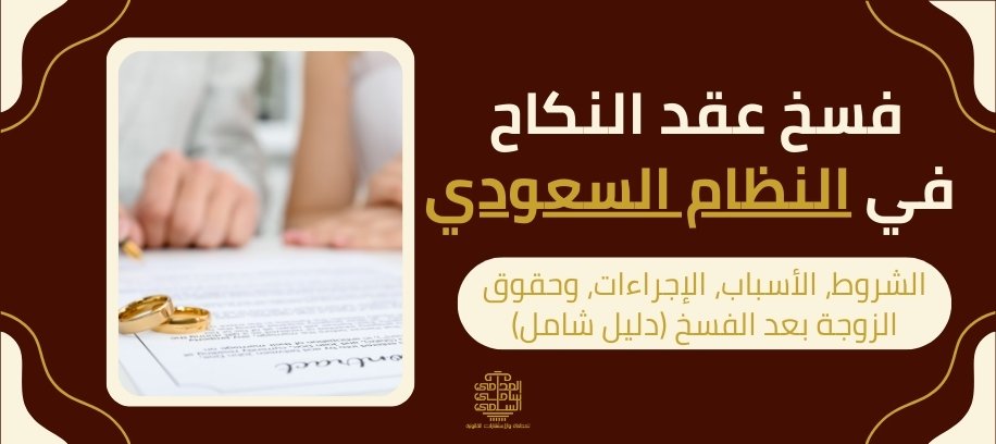 فسخ عقد النكاح في النظام السعودي