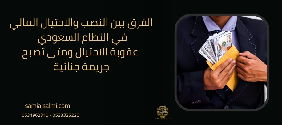 الفرق بين النصب والاحتيال