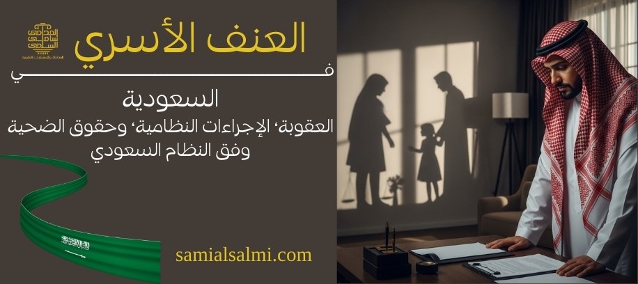 عقوبة العنف الأسري في السعودية