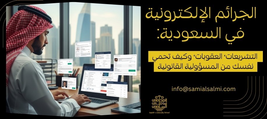 الجرائم الإلكترونية في السعودية | العقوبات ونظام مكافحة الجرائم المعلوماتية