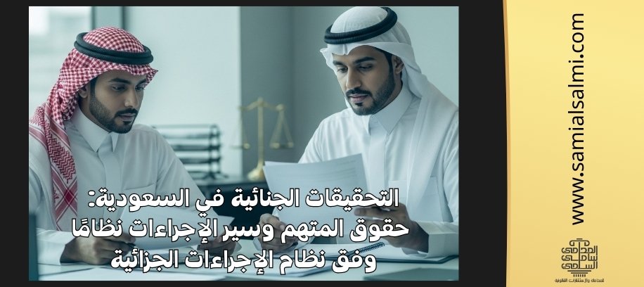 حقوق المتهم في النظام السعودي | التحقيقات الجنائية ونظام الإجراءات الجزائية