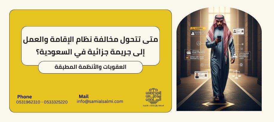 عقوبة مخالفي نظام الإقامة والعمل