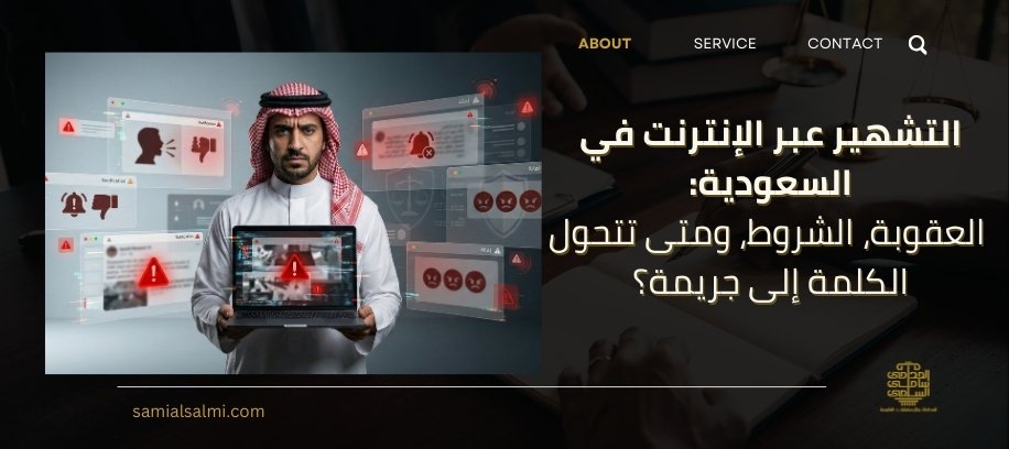 عقوبة التشهير في السعودية | التشهير الإلكتروني ونظام مكافحة الجرائم المعلوماتية
