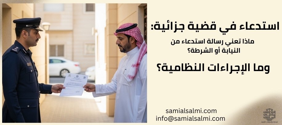 رسالة استدعاء من النيابة العامة