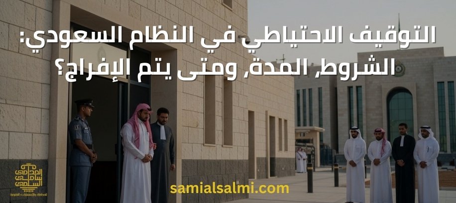 التوقيف الاحتياطي في النظام السعودي