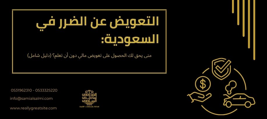 التعويض عن الضرر في السعودية | شروط دعوى التعويض ومقدار التعويض في النظام السعودي
