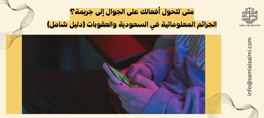 متى تتحول أفعالك على الجوال إلى جريمة؟ الجرائم المعلوماتية في السعودية والعقوبات
