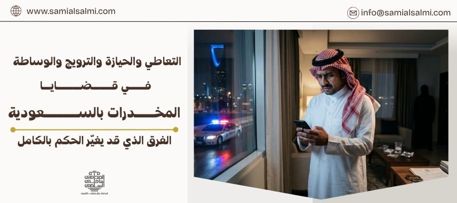التعاطي والحيازة والترويج | عقوبة المخدرات ونظام مكافحة المخدرات السعودي