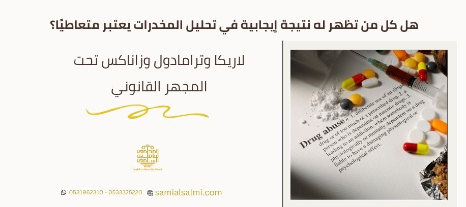 تحليل المخدرات في السعودية | هل لاريكا وترامادول وزاناكس تظهر في التحليل؟