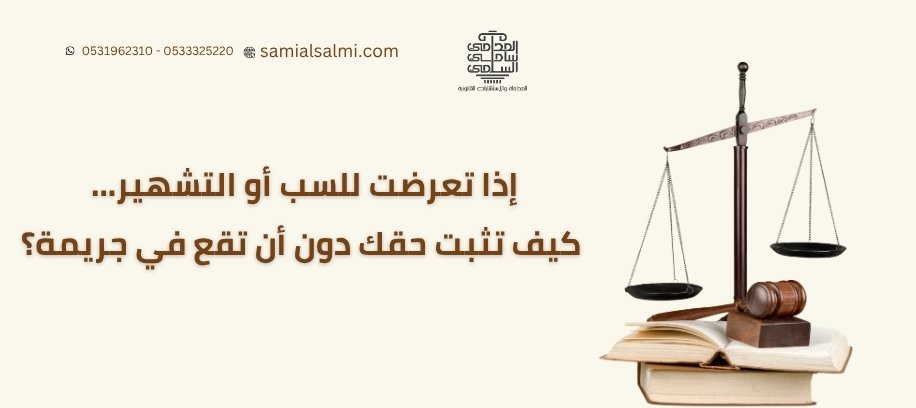 إذا تعرضت للسب أو التشهير... كيف تثبت حقك دون أن تقع في جريمة؟