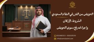 التعويض عن الضرر في النظام السعودي
