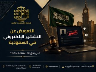 التعويض عن التشهير الإلكتروني في السعودية: متى يحق لك المطالبة بحقك؟