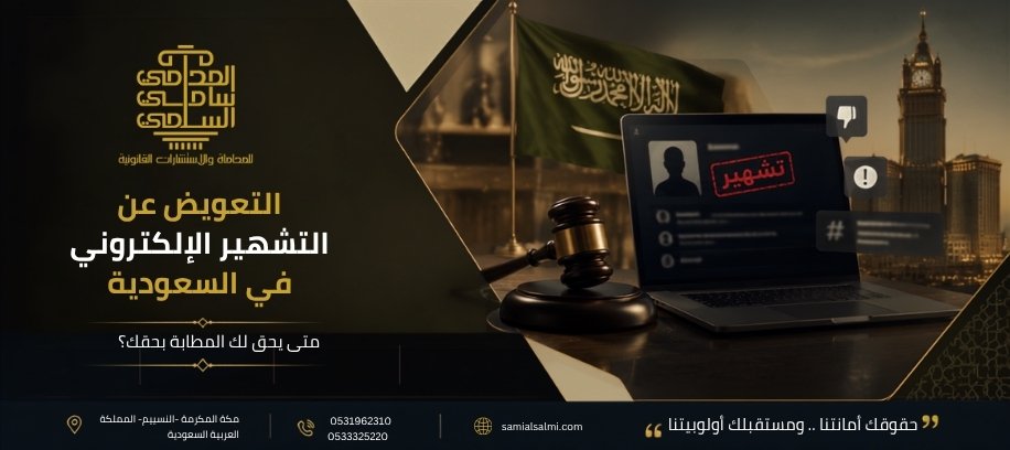 التعويض عن التشهير الإلكتروني في السعودية: متى يحق لك المطالبة بحقك؟