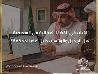 تعرف على وسائل الإثبات في القضايا العمالية في السعودية، وهل الإيميل والواتساب يعتبران دليلًا، وكيف تثبت ساعات العمل الإضافية وحقوقك العمالية وفق نظام الإثبات السعودي.