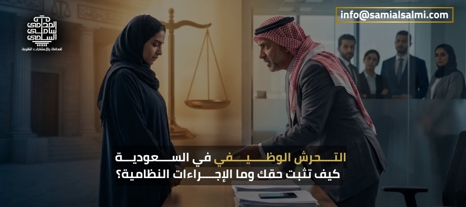 التحرش الوظيفي في السعودية