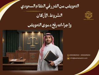 التعويض عن الضرر في النظام السعودي