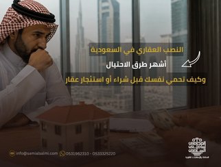 النصب العقاري في السعودية