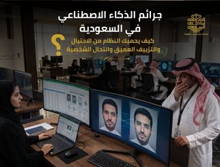 جرائم الذكاء الاصطناعي في السعودية: أشهر الجرائم والعقوبات وكيف تحمي نفسك
