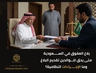 بلاغ العقوق في السعودية | متى يحق للوالدين تقديم البلاغ وما الإجراءات النظامية؟